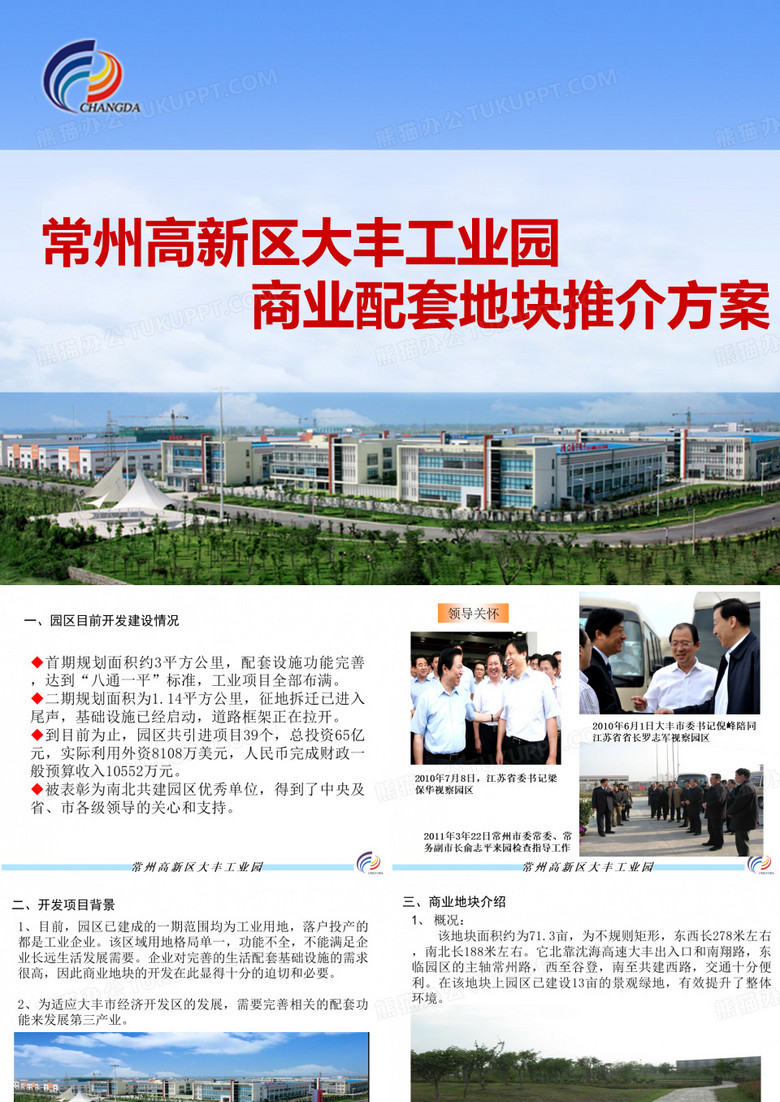 常州高新区大丰工业园商业地块推介