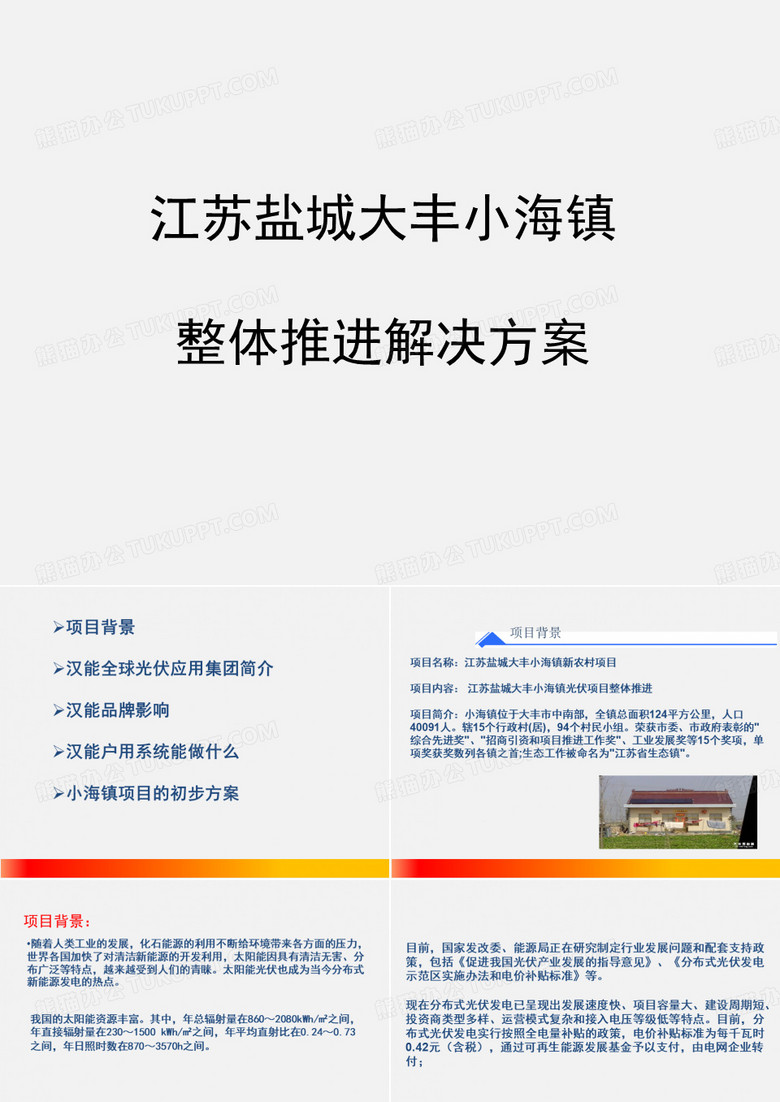 江苏盐城大丰小海镇整体推进方案