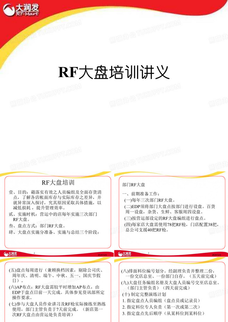 大润发培训