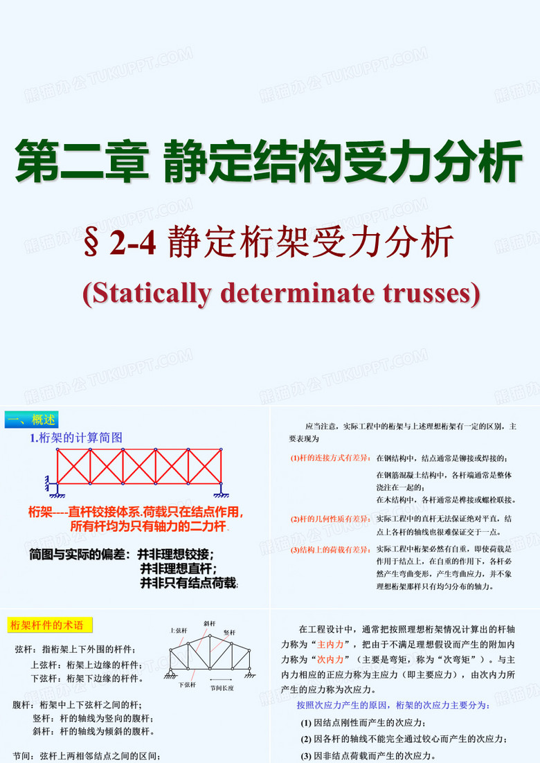 --静定桁架