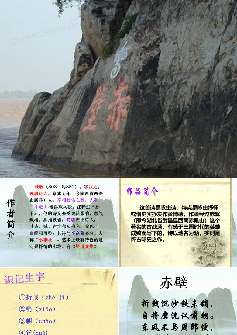 《赤壁》(杜牧)