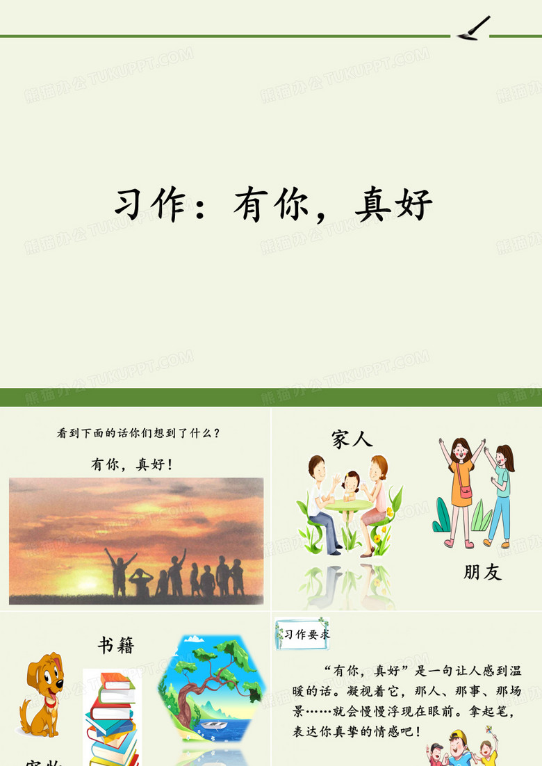习作：有你,真好