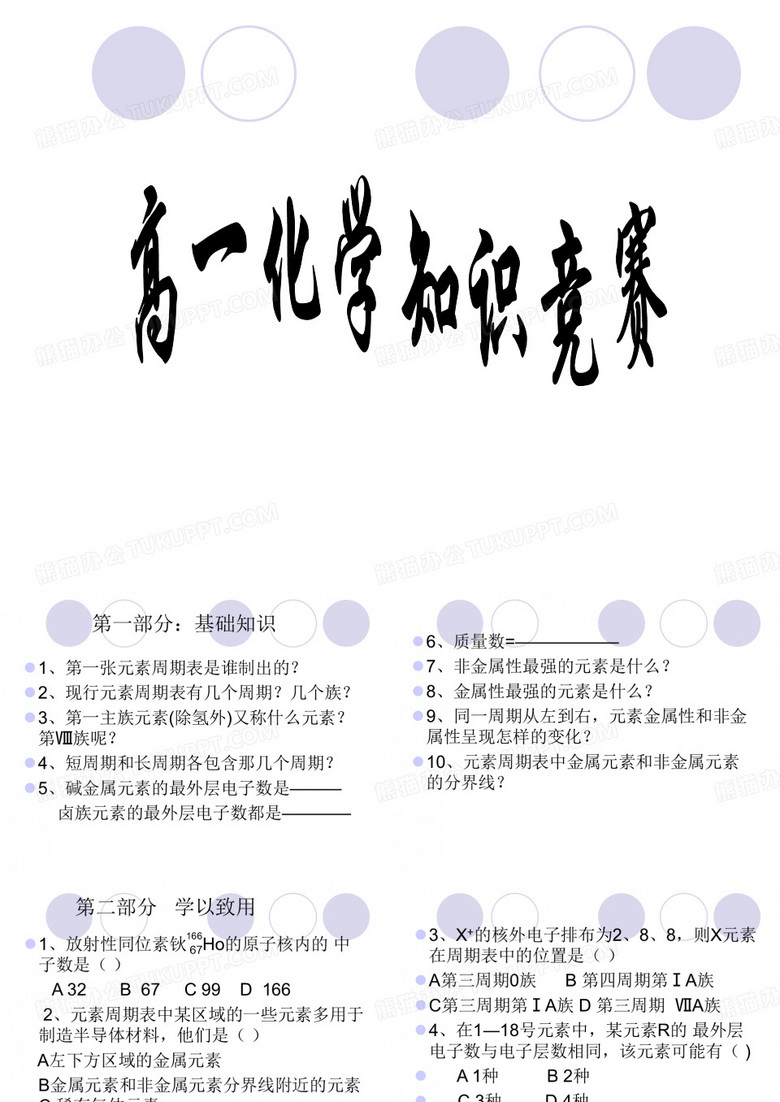 化学知识竞赛