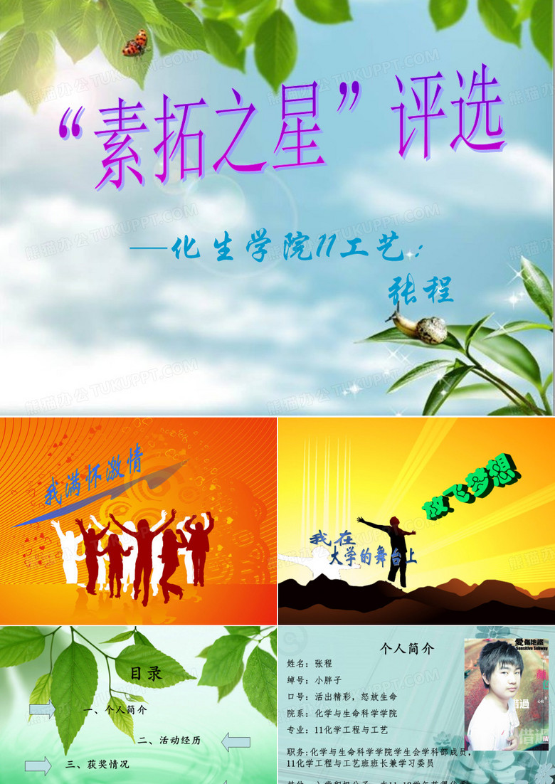 大学生“素拓之星”评选PPT