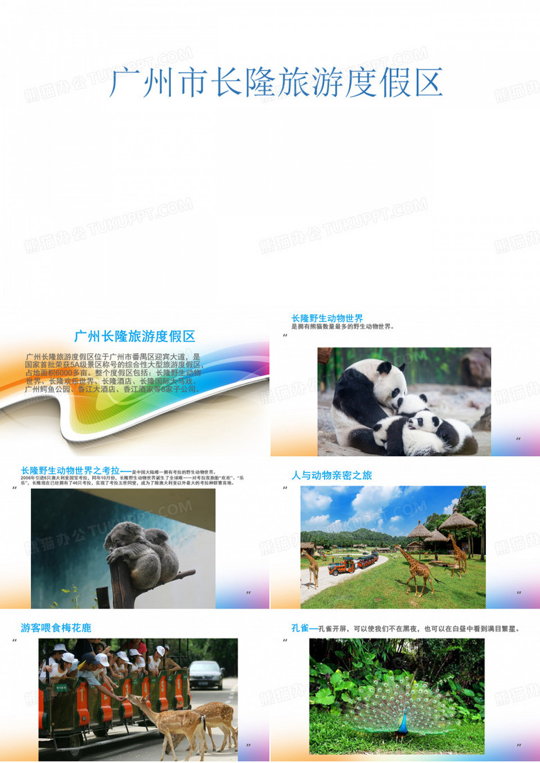 广州市长隆旅游度假区