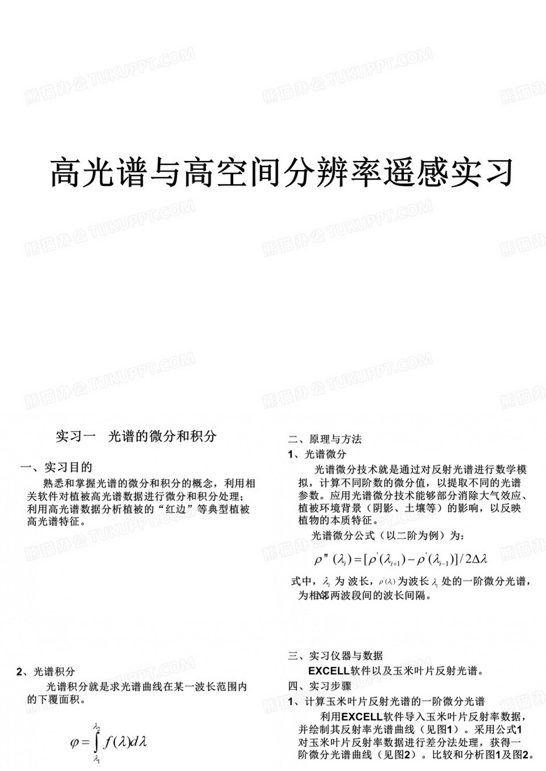 高光谱与高空间分辨率遥感