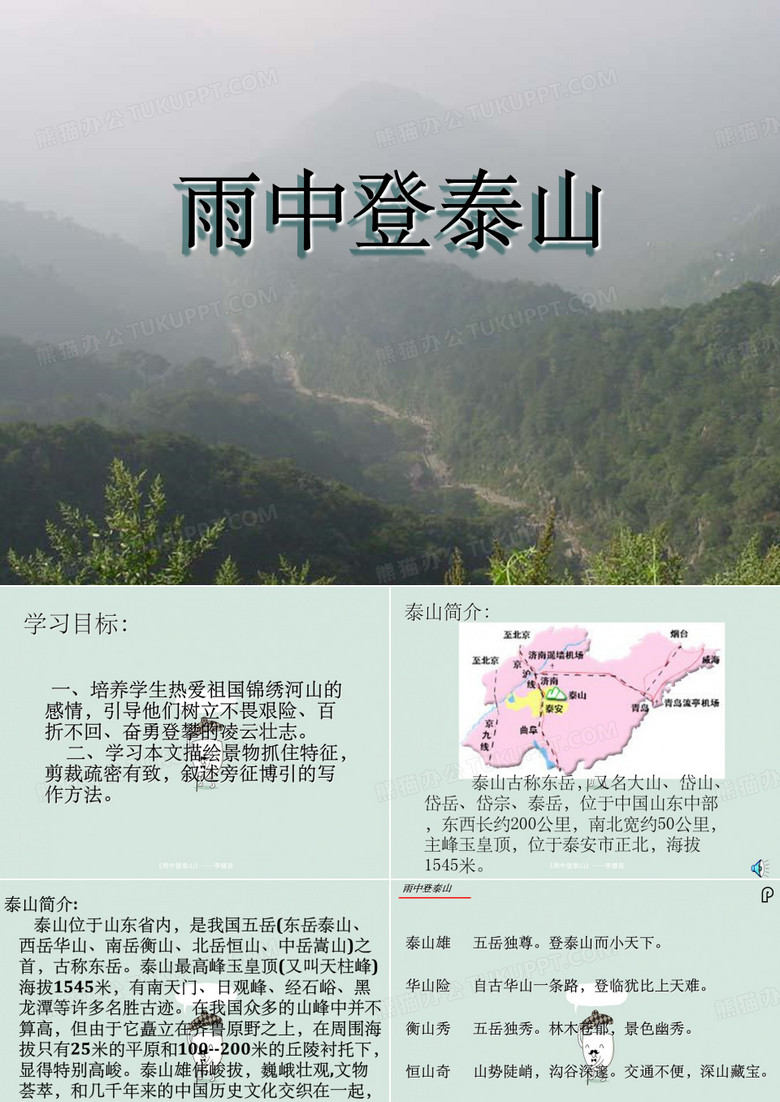 《雨中登泰山》——李健吾