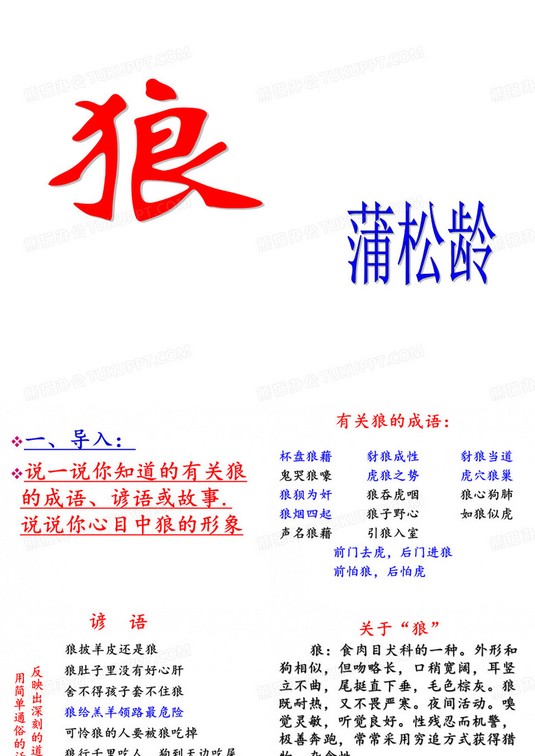 《狼》优秀学习教案.ppt