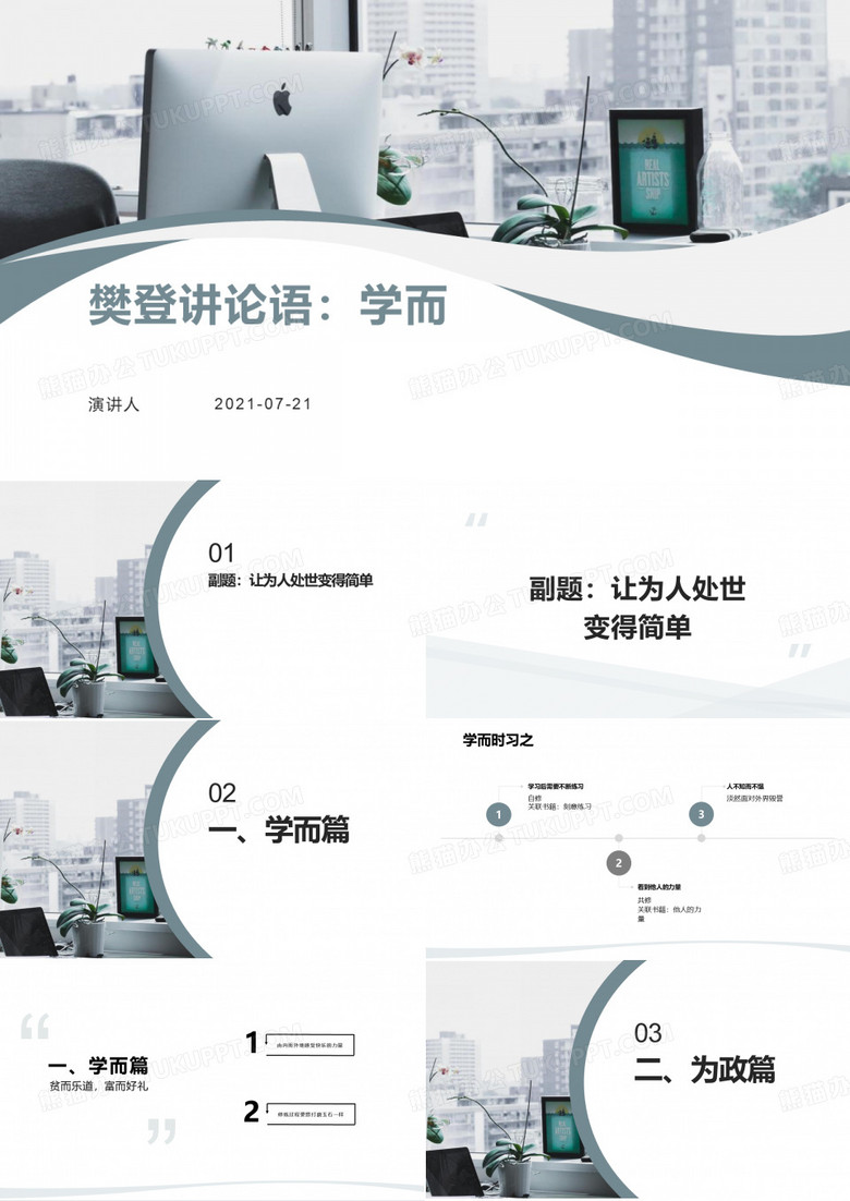 樊登讲论语：学而