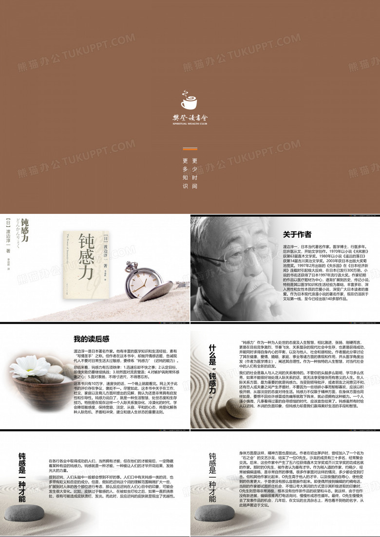 樊登读书 -《 钝感力》