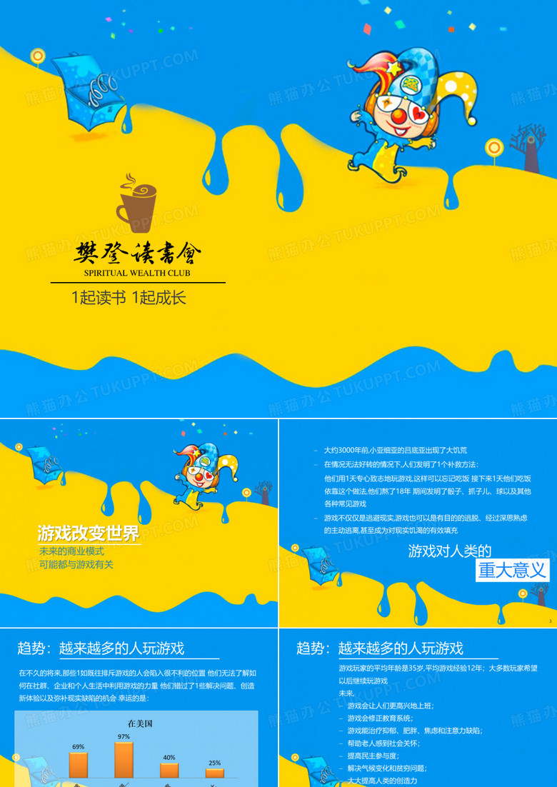 樊登读书会《游戏改变世界》