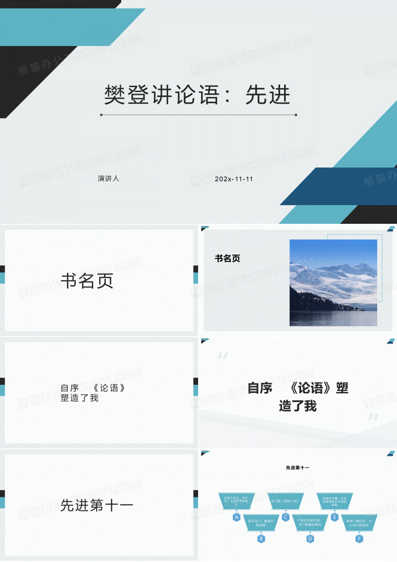 樊登讲论语：先进PPT模板