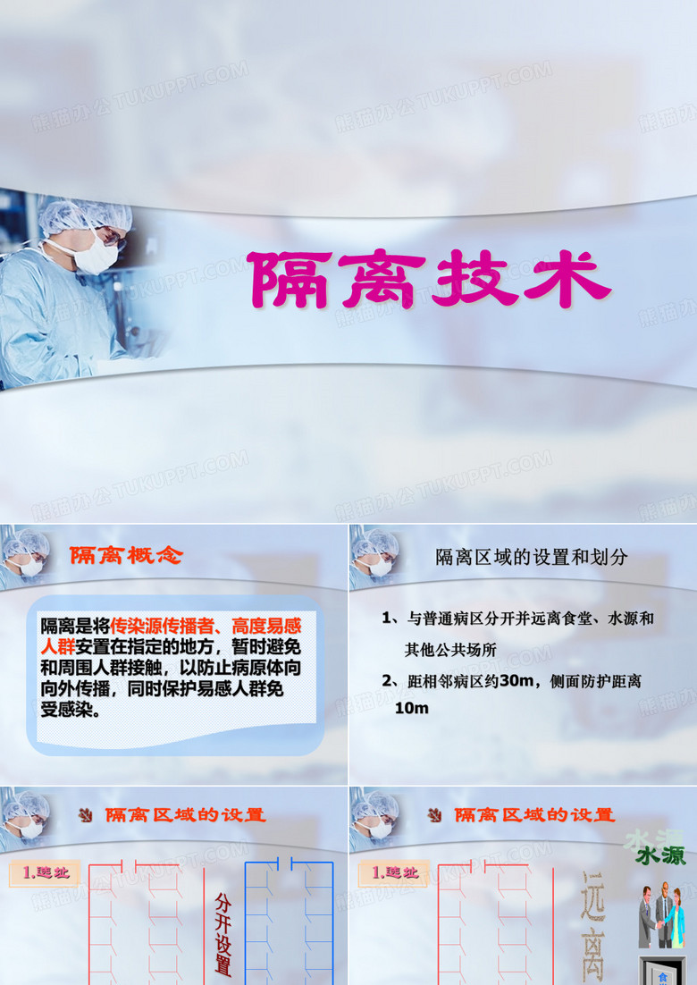 隔离技术