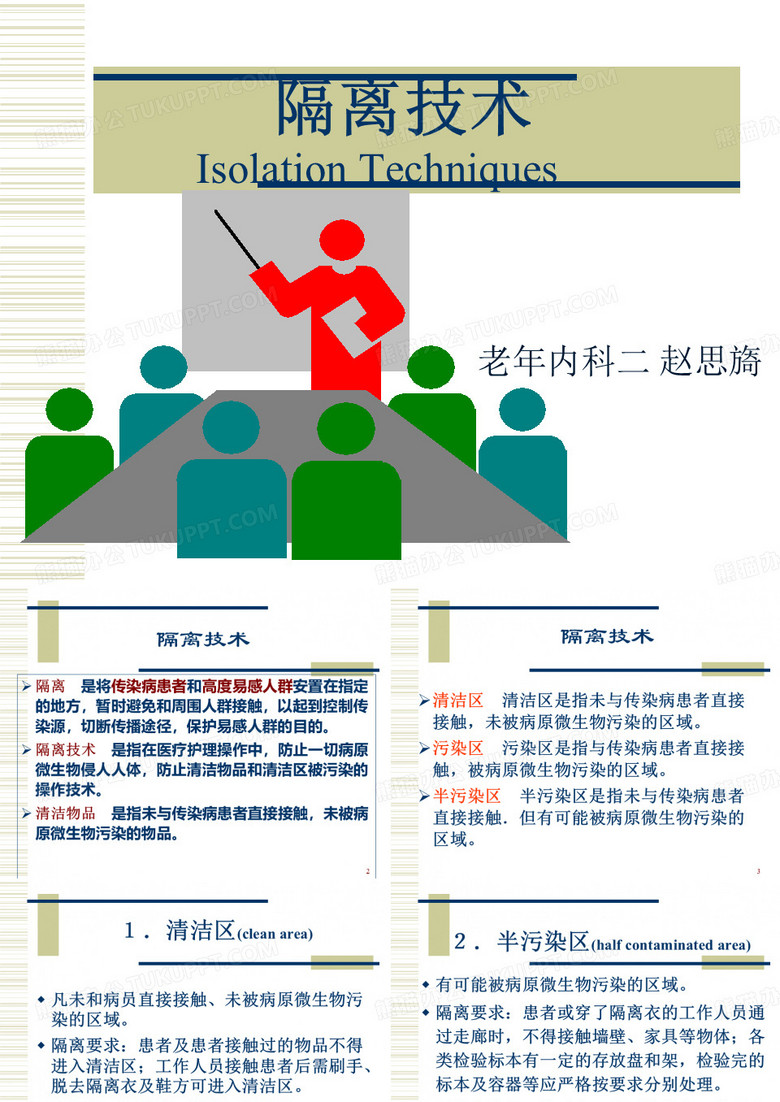 隔离技术