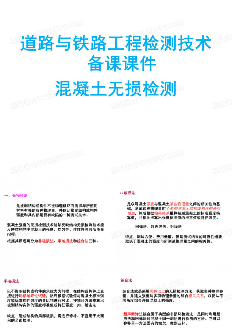 混凝土无损检测
