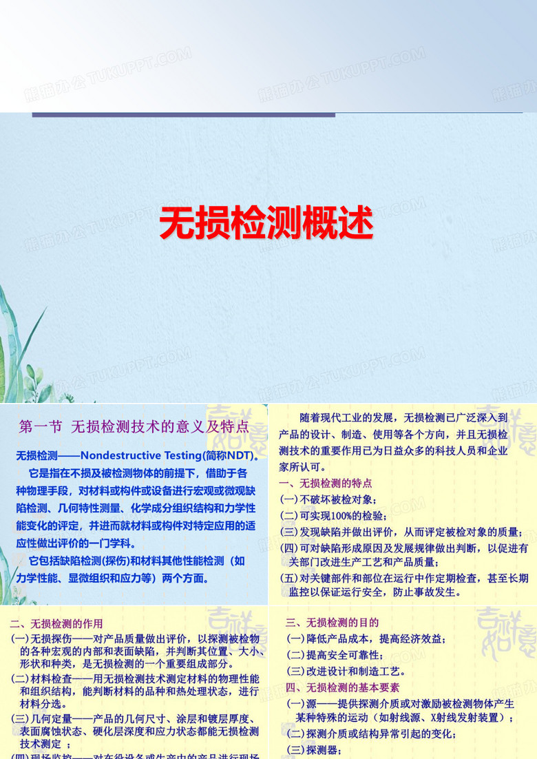 无损检测概述