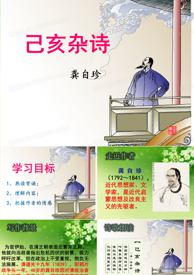 龚自珍《己亥杂诗》