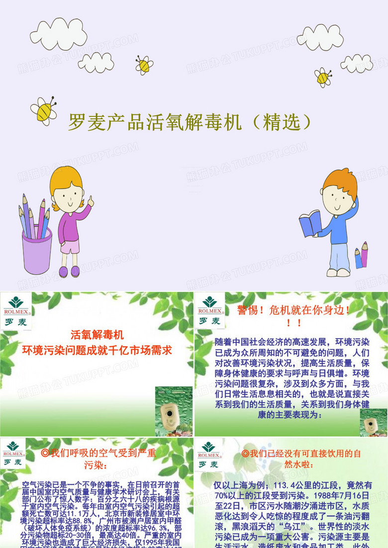 罗麦产品活氧解毒机(精选)18页PPT