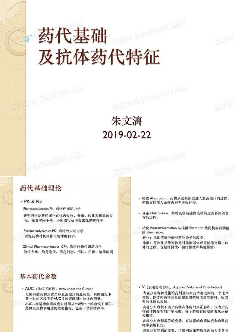 药代基础及抗体药代