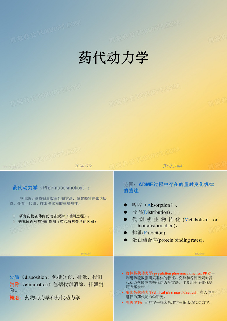 药代动力学
