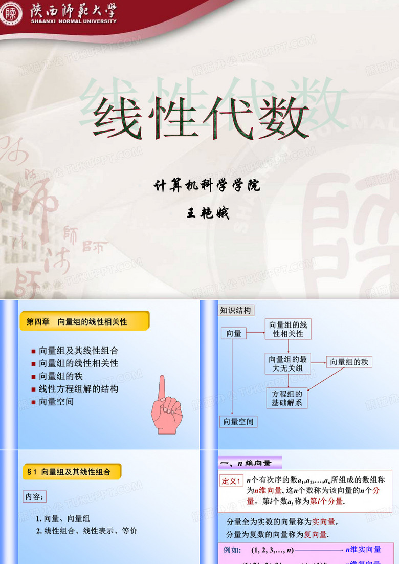 陕师大计科院线性代数第四章