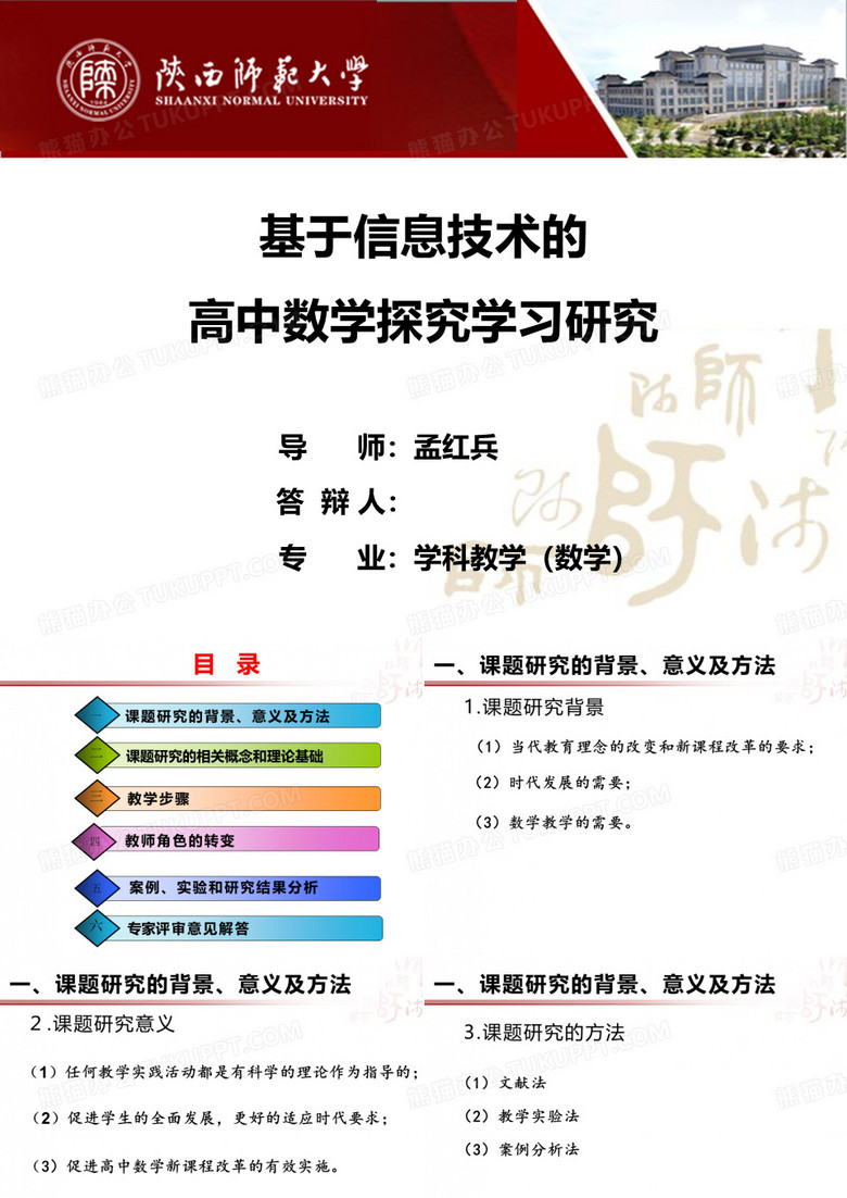 陕师大免费师范生教育硕士论文答辩 (1)