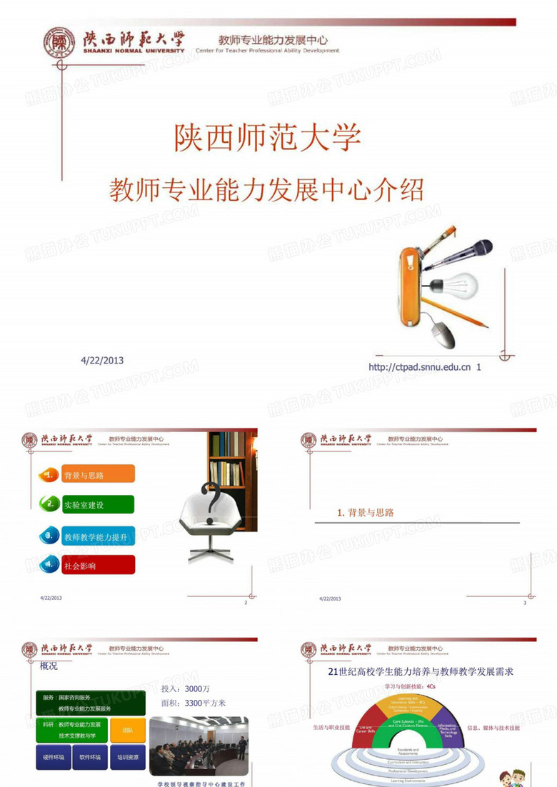 陕师大教师专业能力发展中心(教师教学汇报)ppt_图文