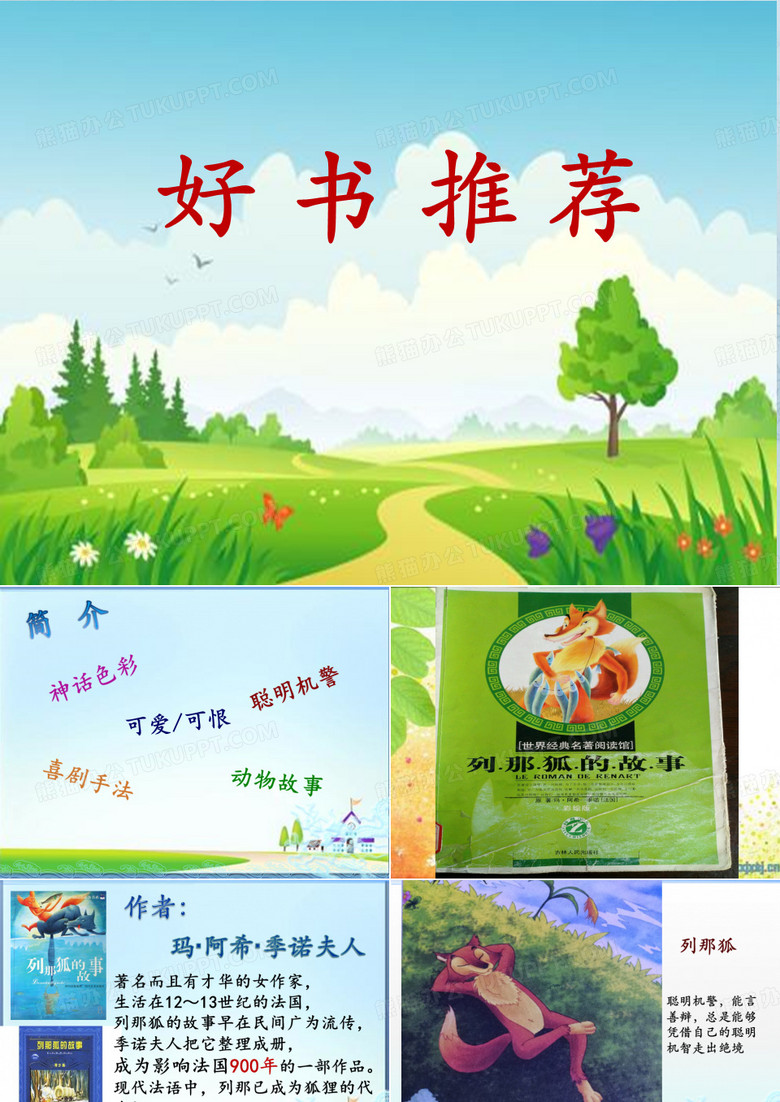 好书推荐《列那狐的故事》课件