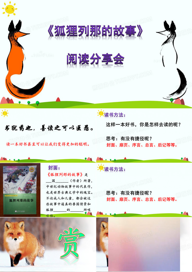《狐狸列那的故事》阅读课