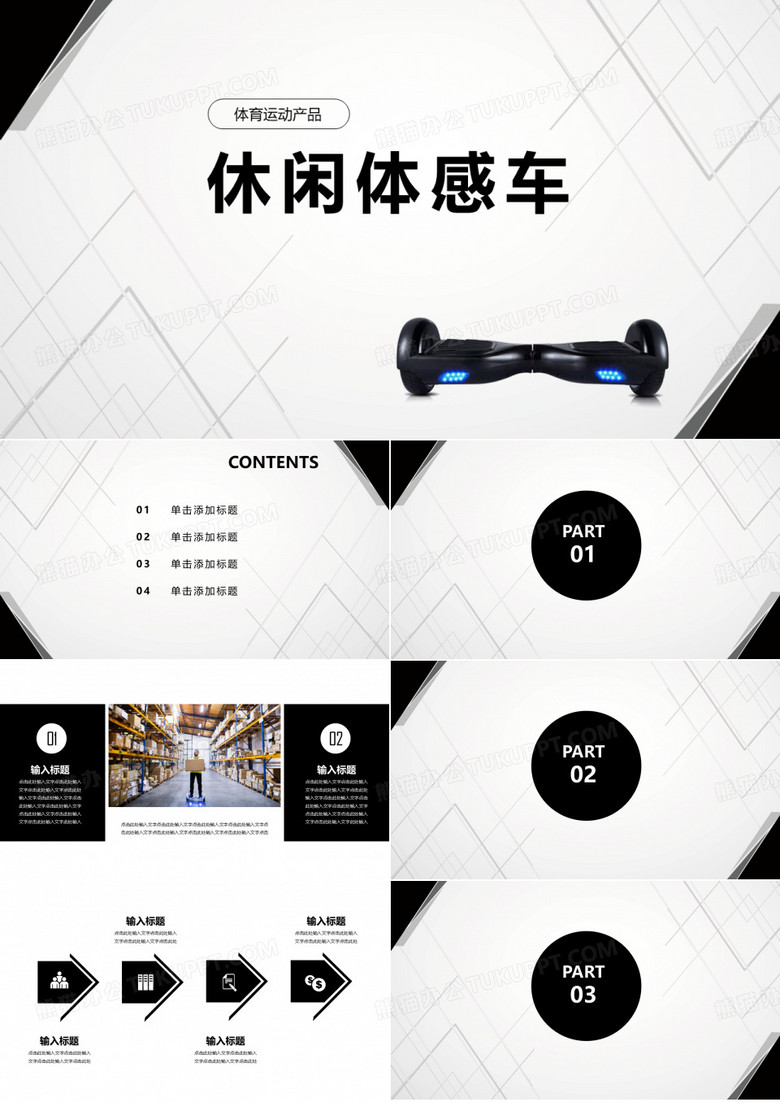 平衡车体感车体育活动PPT模板
