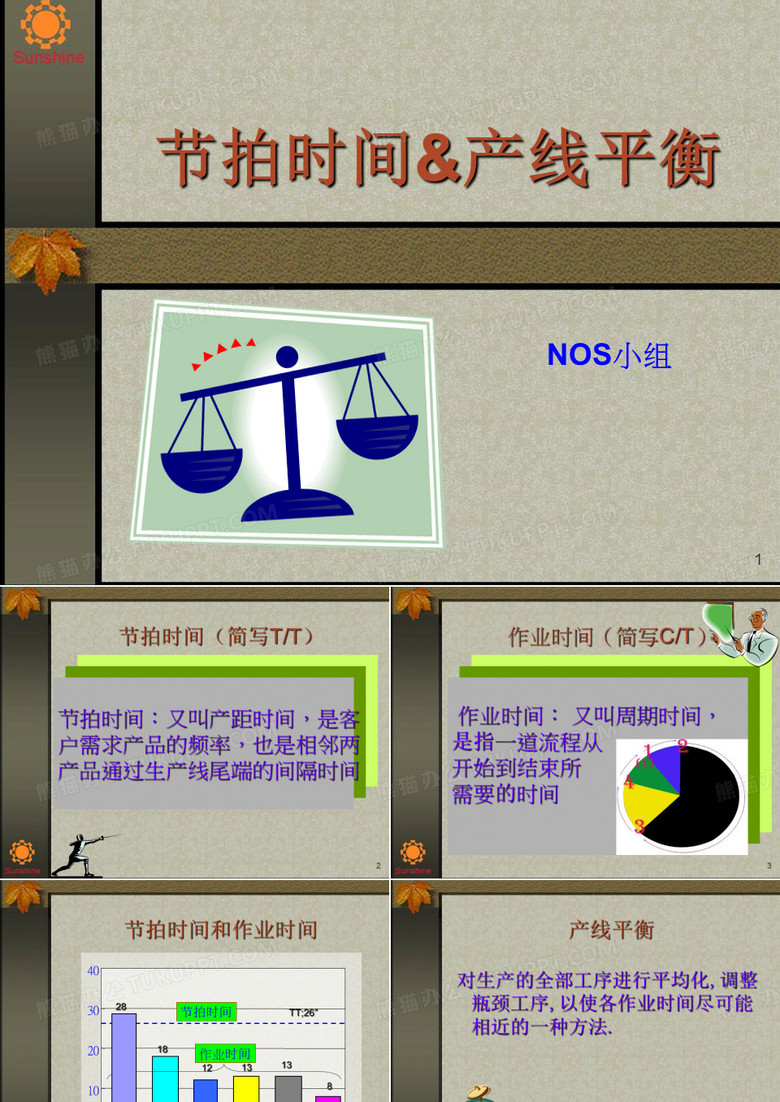 节拍与产线平衡教材-鞋业针车针车