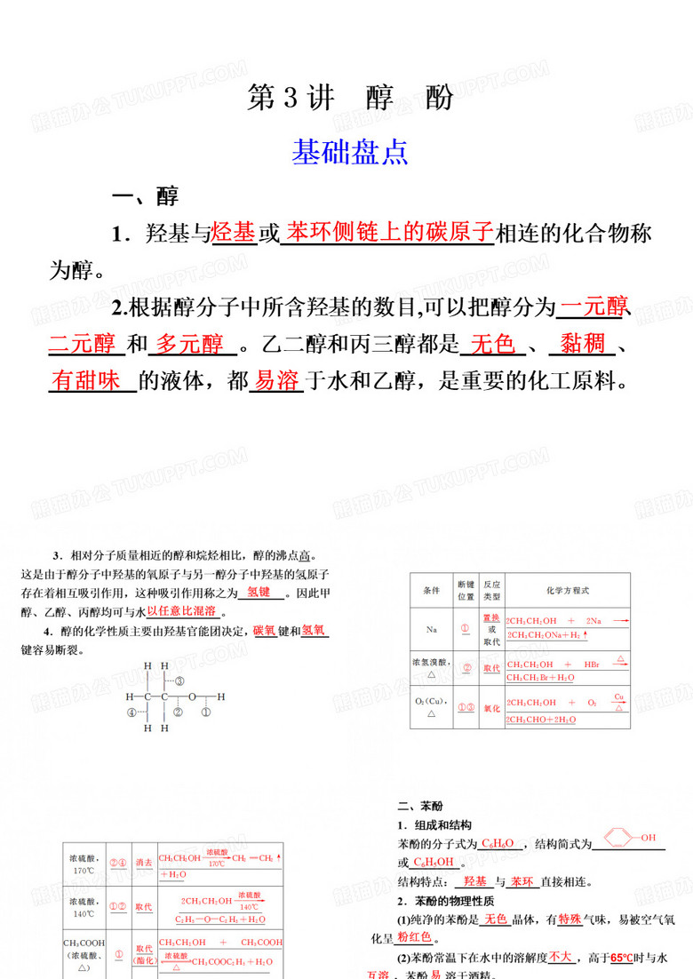 醇酚的知识点回顾