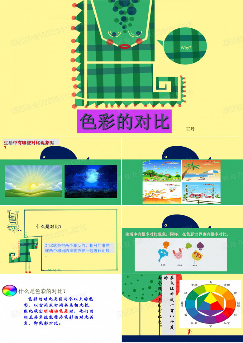 《色彩的对比》
