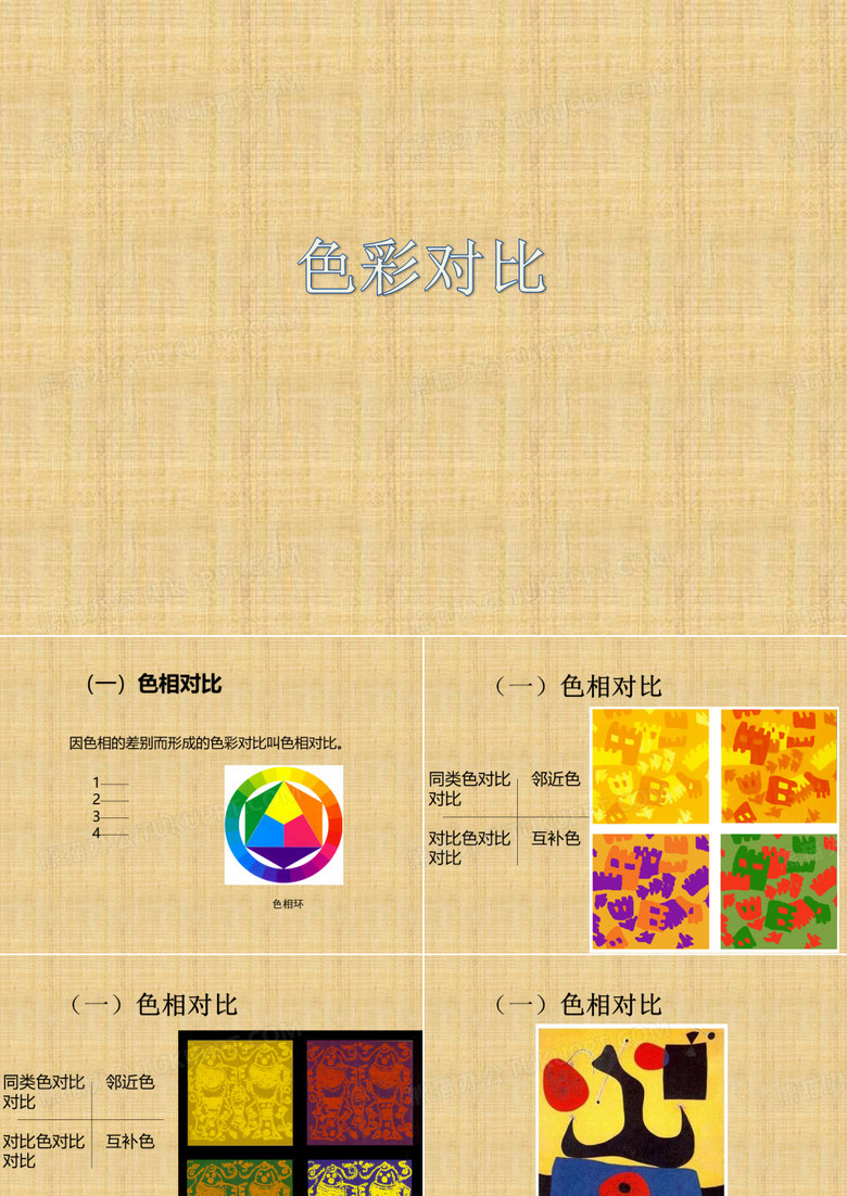 色彩对比