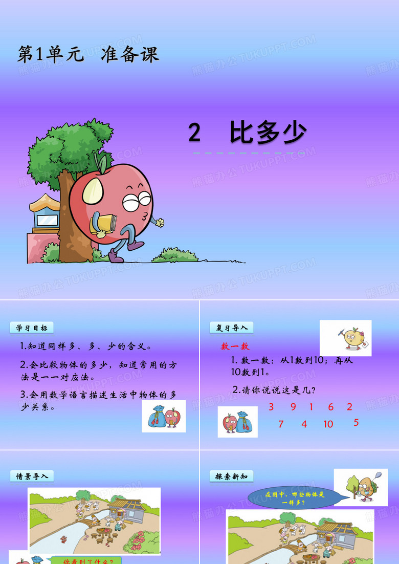 《准备课》比多少课件