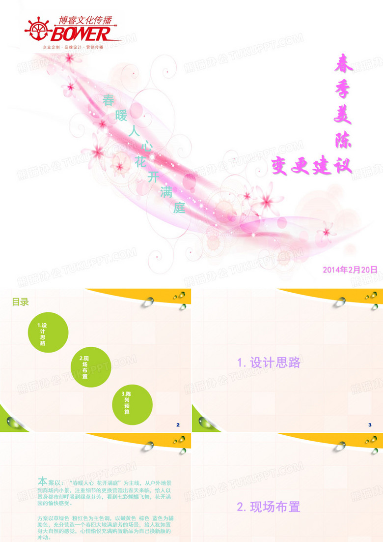 春季美陈