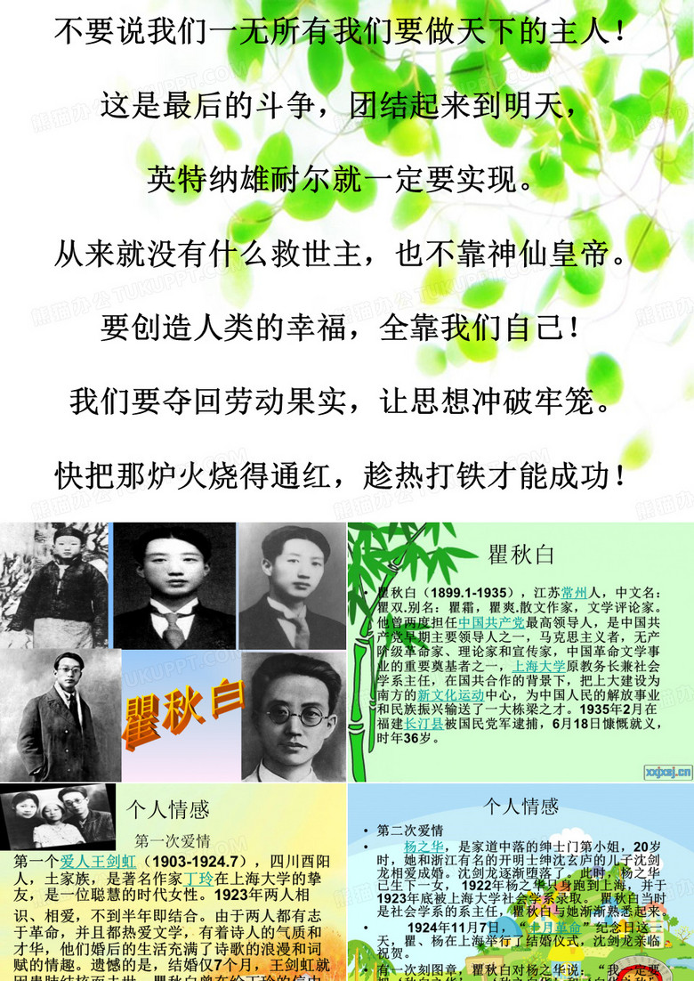 翻译家瞿秋白[优质PPT]