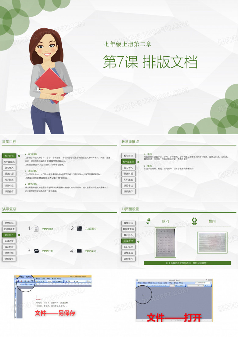 省级优秀课件(含视音频)七年级信息技术上册第二章排版文档