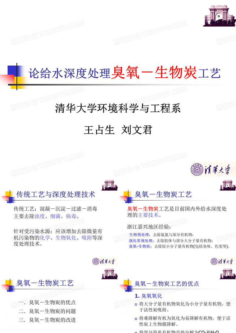 06 论给水深度处理臭氧-生物炭