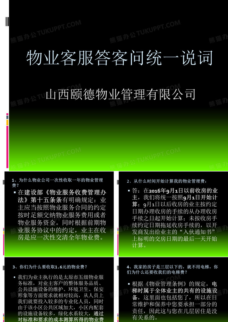 物业客服答客问统一说词(PPT46页)