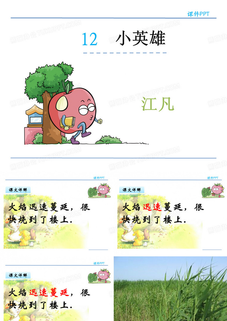 北师大2001小学语文二年级下《十二 小英雄：江凡》优质课教学课件_0