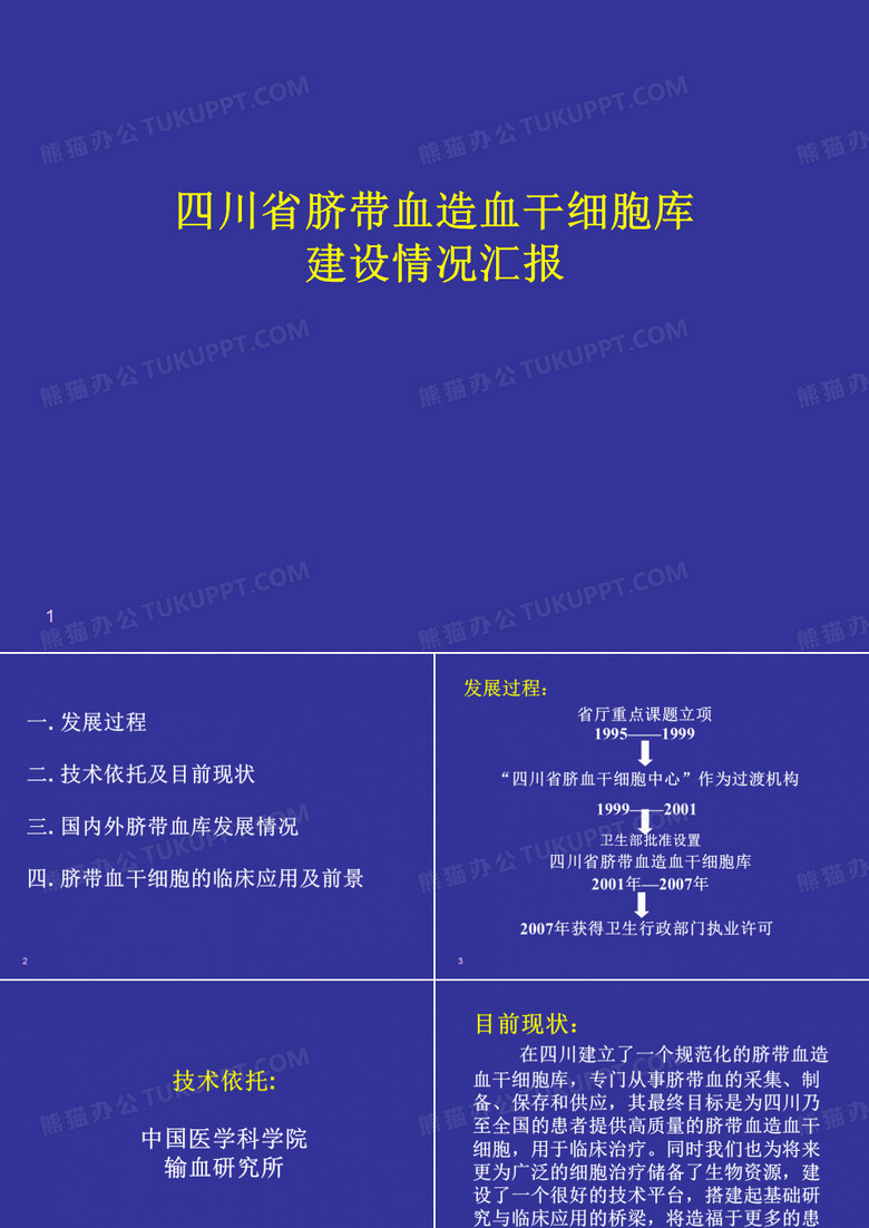 四川脐血库 2008版介绍(孕妇讲座)