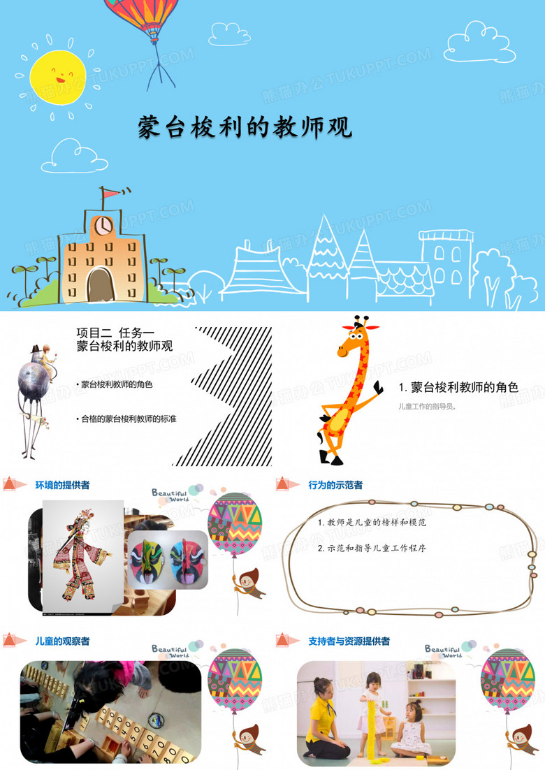 蒙台梭利的教师观