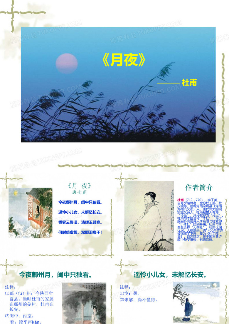 ppt《月夜》杜甫