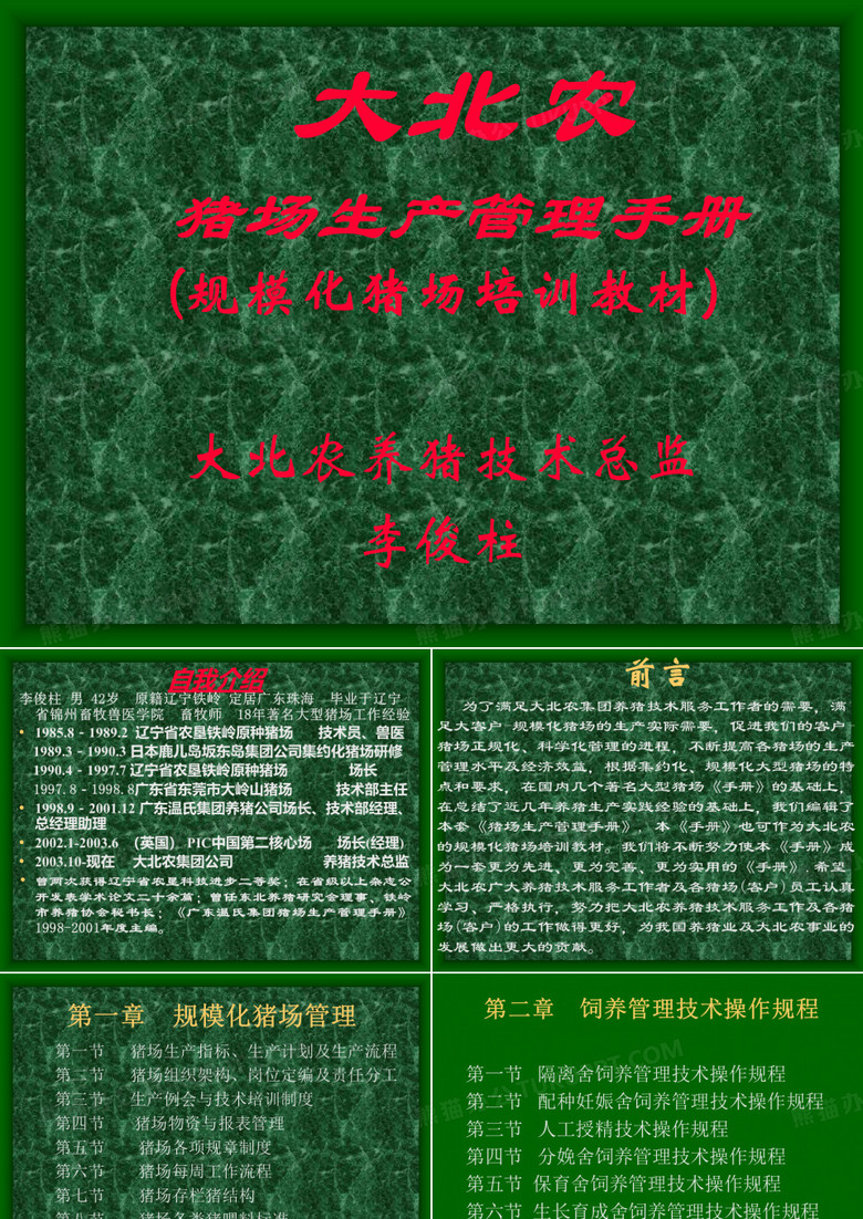 大北农养猪管理手册