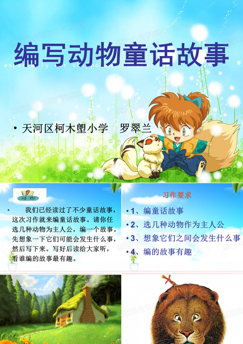 编写童话故事