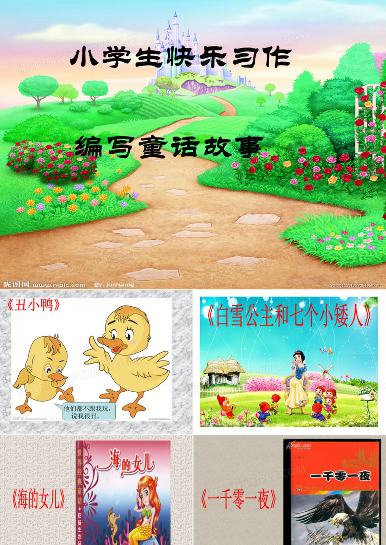 编写童话故事