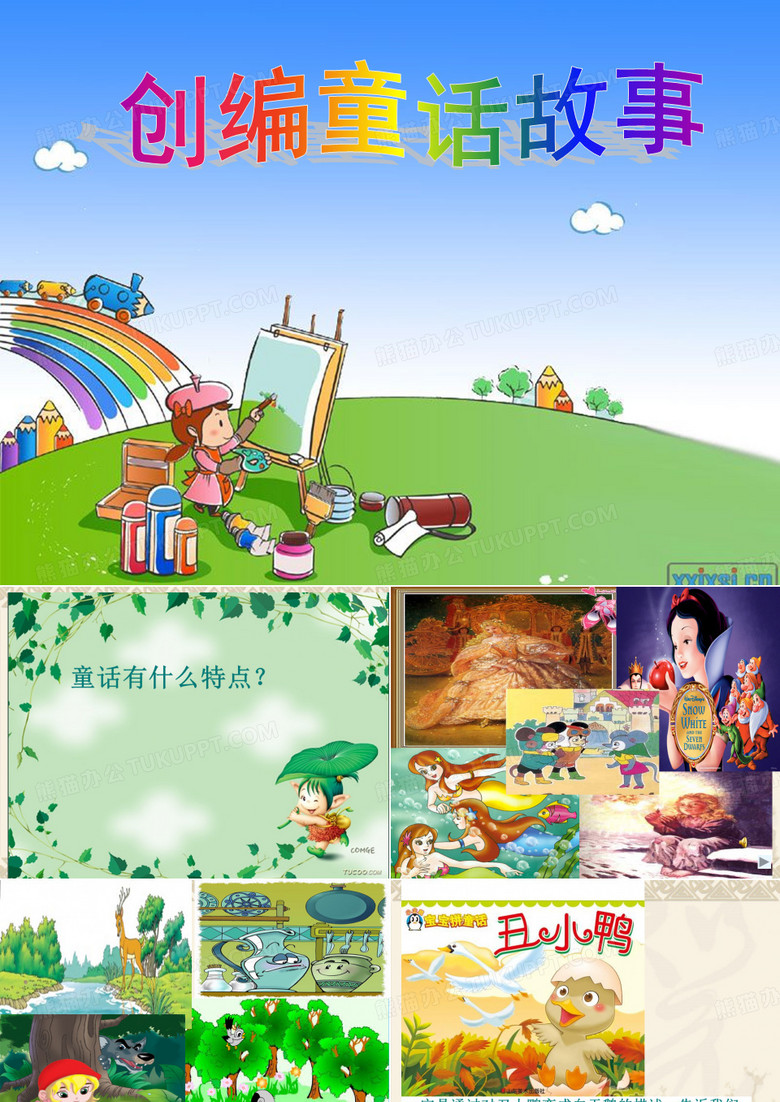 《编写童话故事》