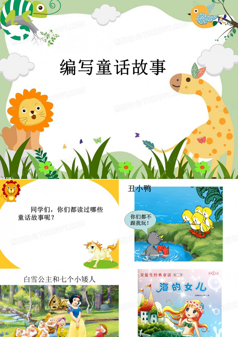 编写童话故事