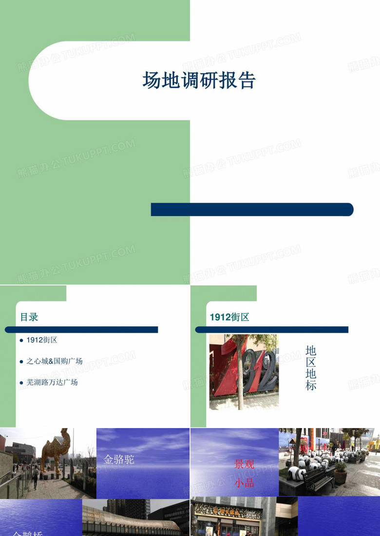 场地调研报告图文